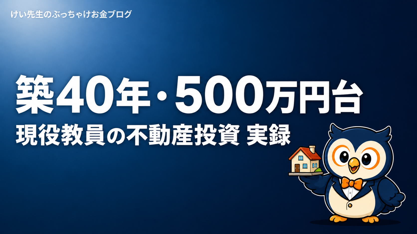 教員が不動産投資を始めた話