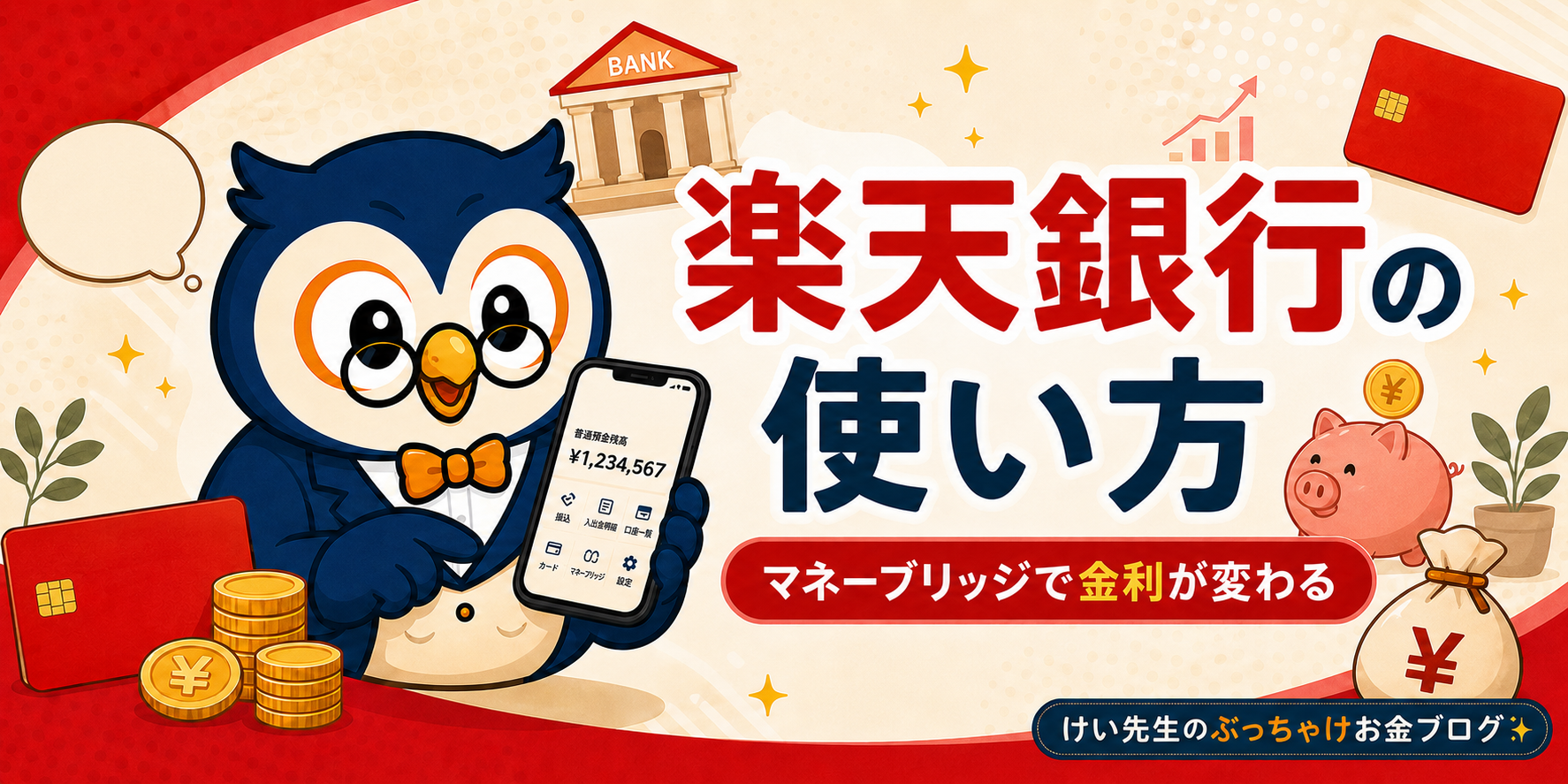 楽天銀行の使い方