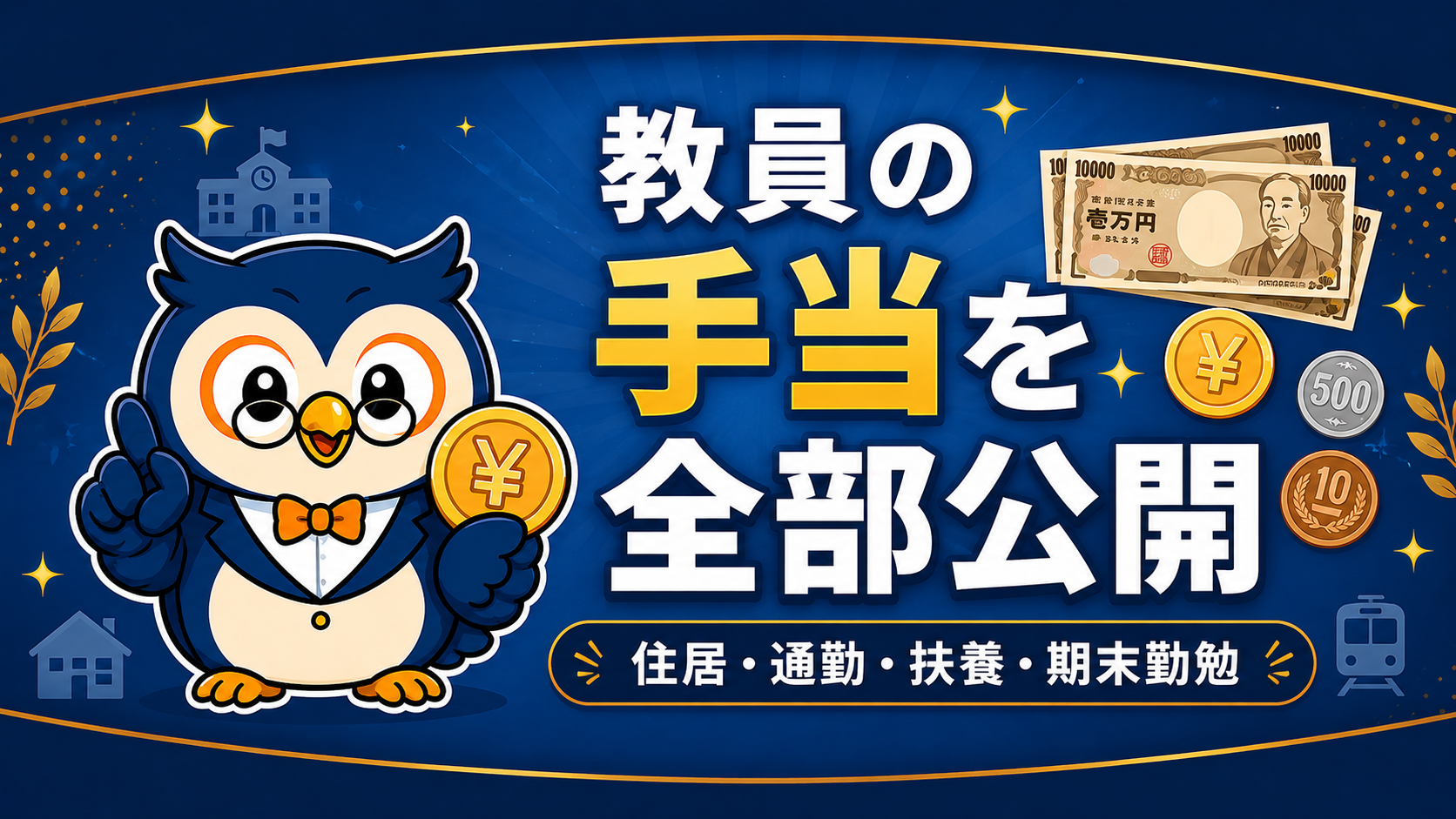 教員の手当まとめ