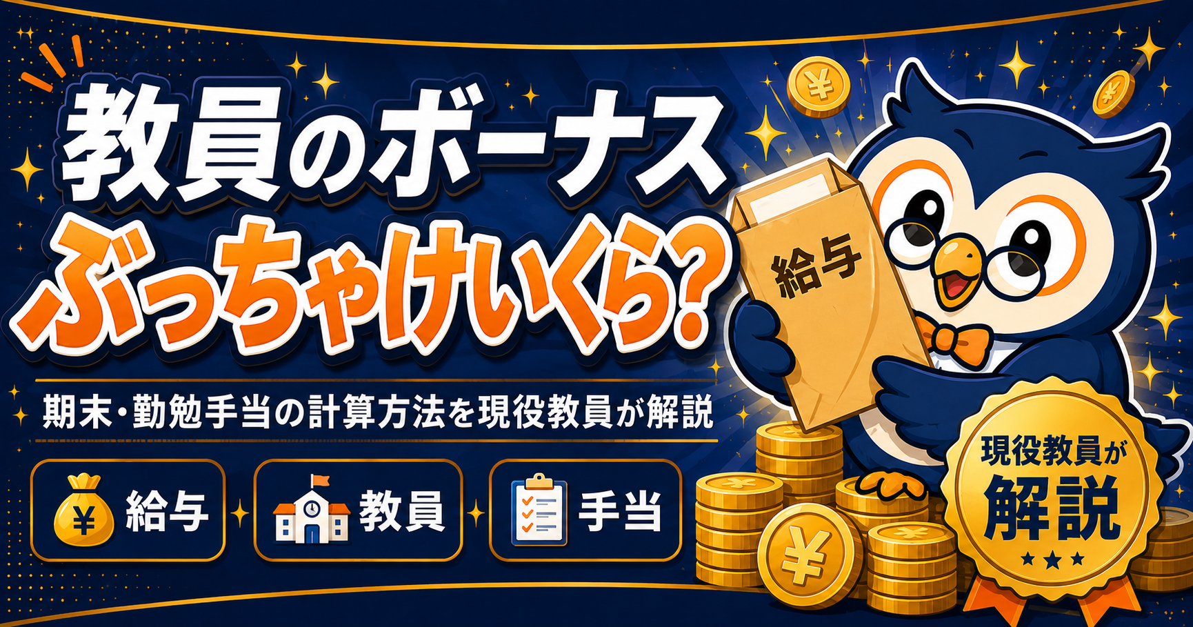 教員のボーナス