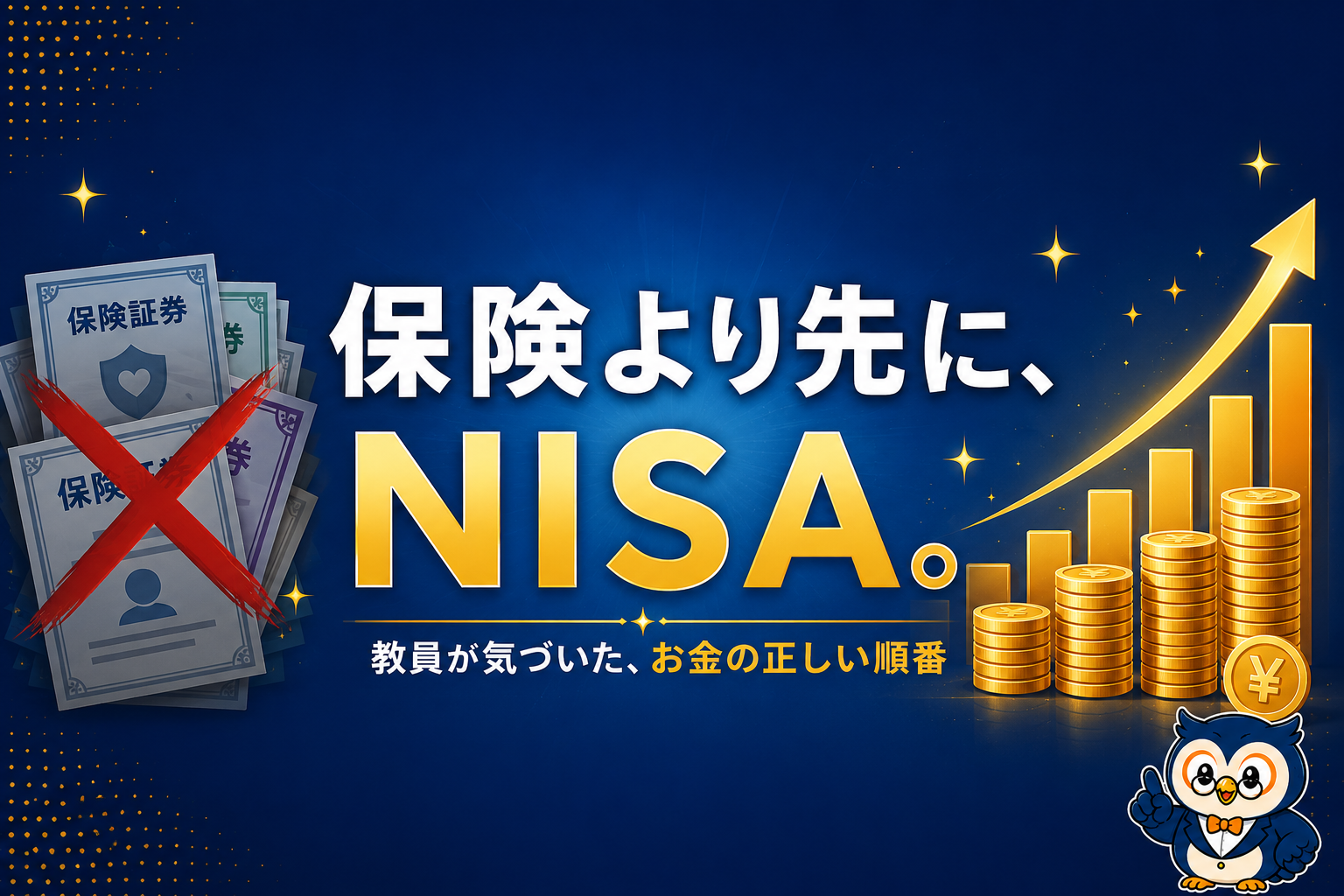 保険よりNISAを先にやる理由