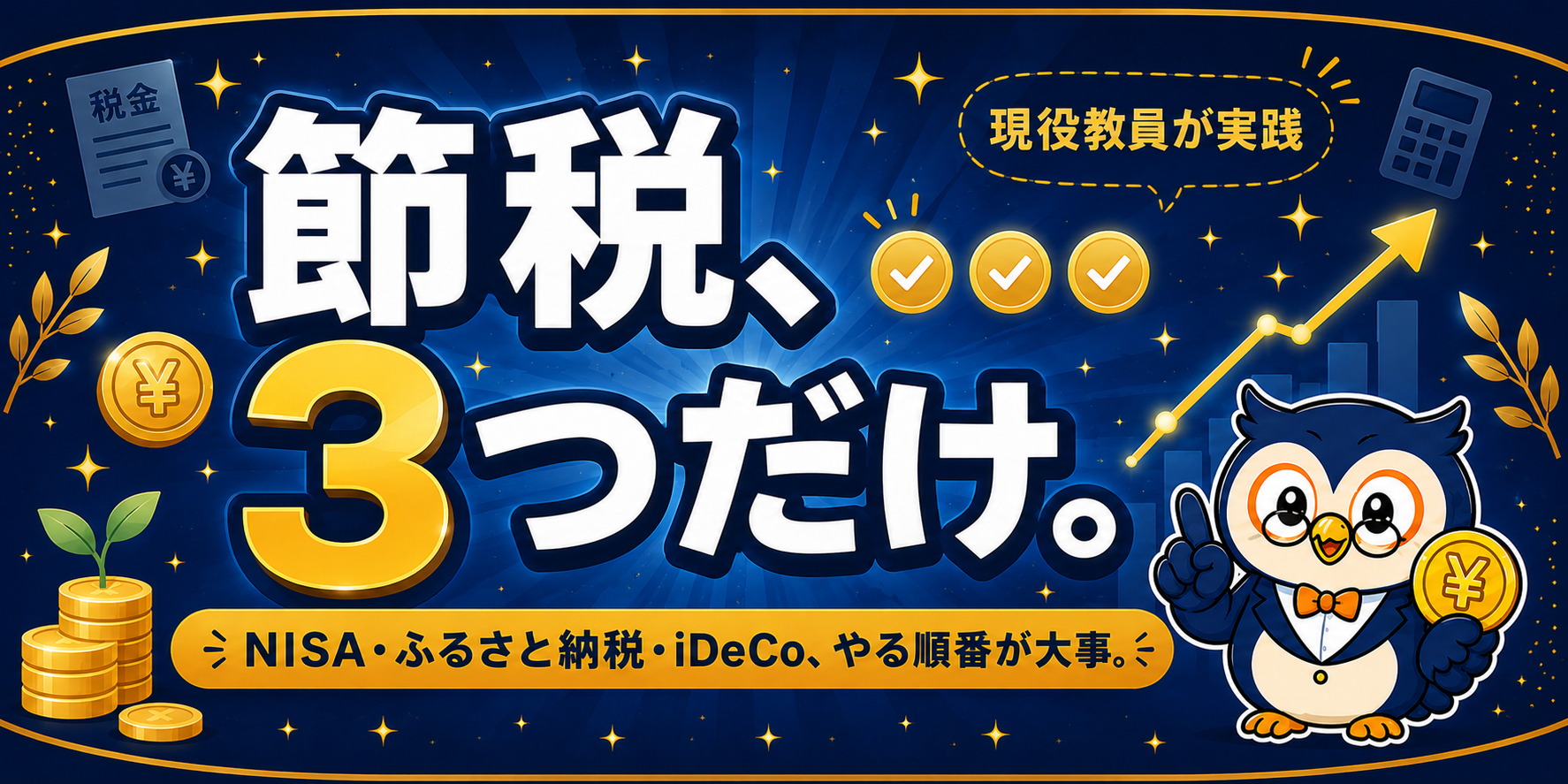 教員が実践する節税3選