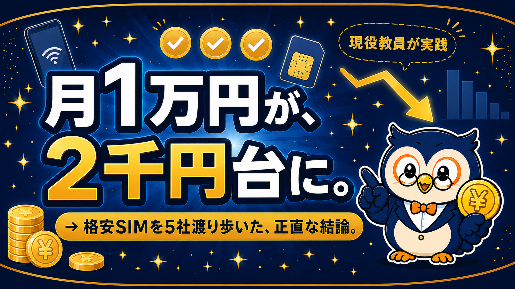 スマホ代が月1万円から2千円台になった話