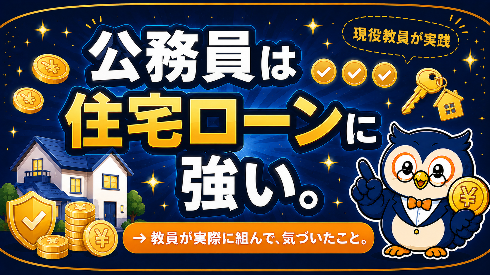 教員が住宅ローンを組んだ話