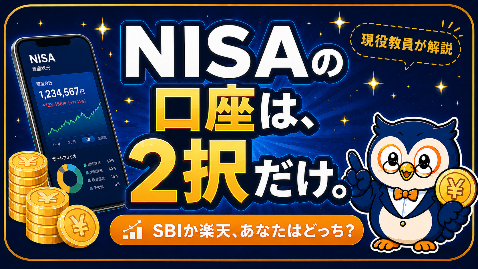 新NISAの証券口座比較