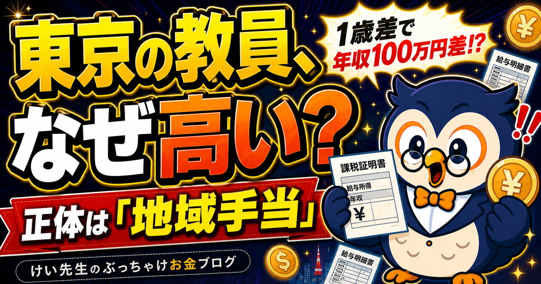 東京の教員の給料はなぜ高い？地域手当の正体