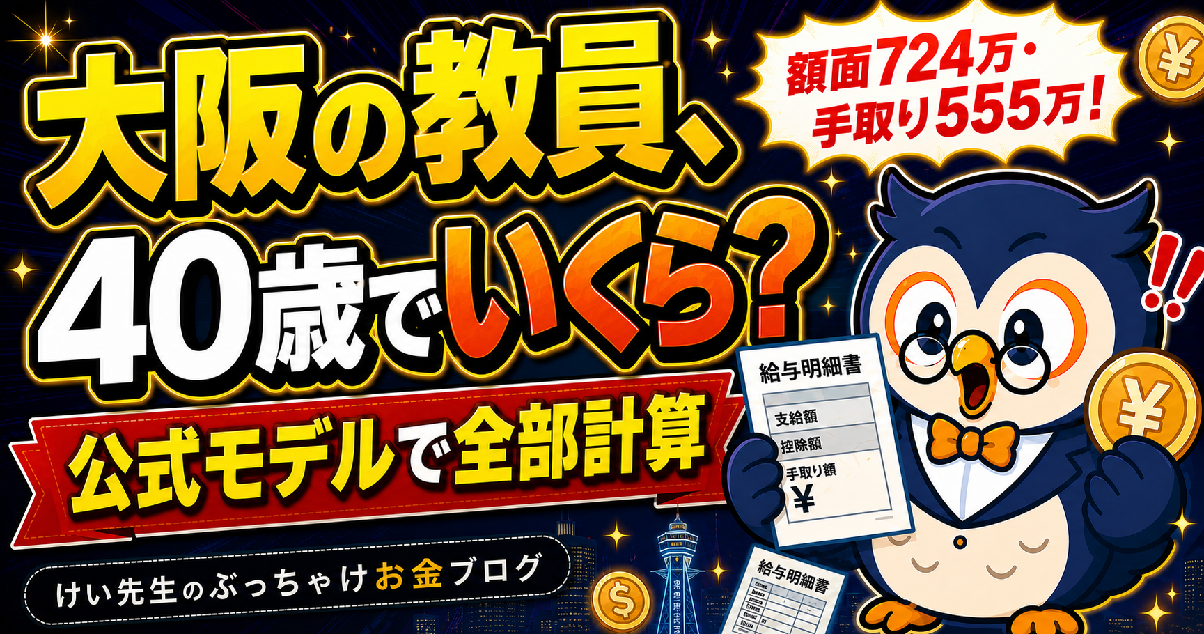 大阪の教員、40歳で年収いくら？給料・手取り・ボーナスを公式データで解説