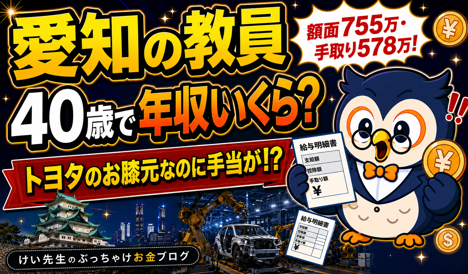 愛知の教員、40歳で年収いくら？給料・手取り・ボーナスを公式データから計算