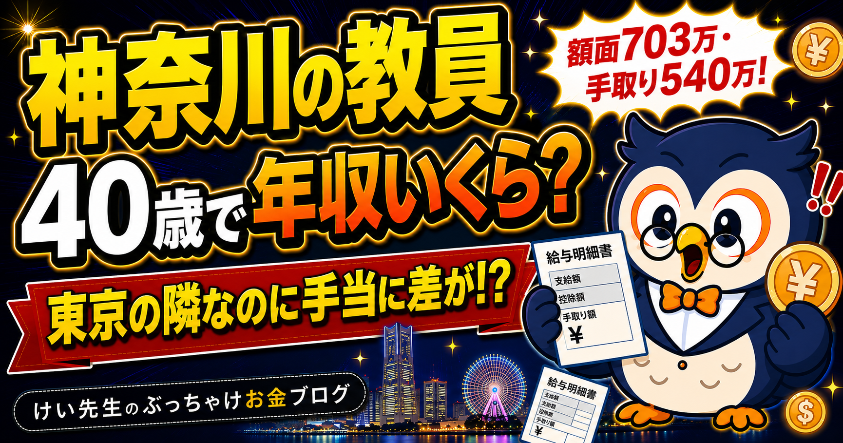 神奈川の教員、40歳で年収いくら？給料・手取り・ボーナスを公式データから計算