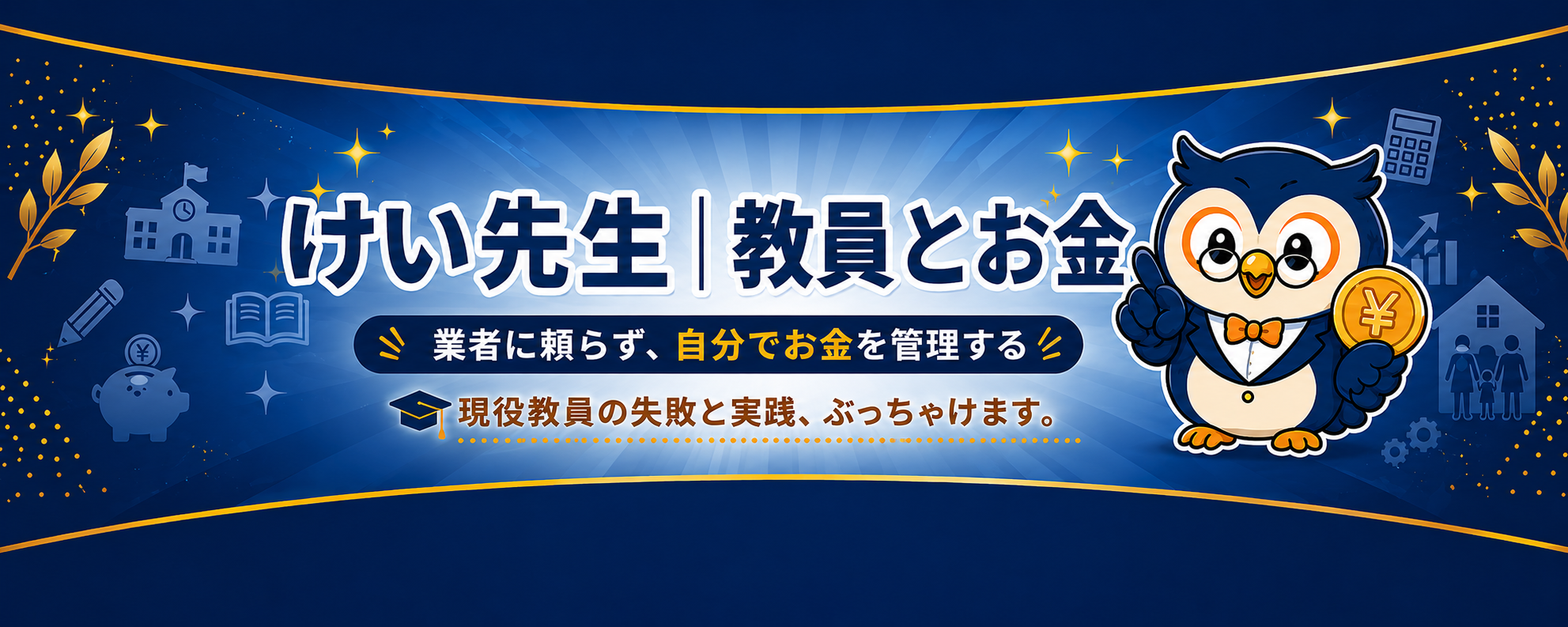 けい先生のぶっちゃけお金ブログ