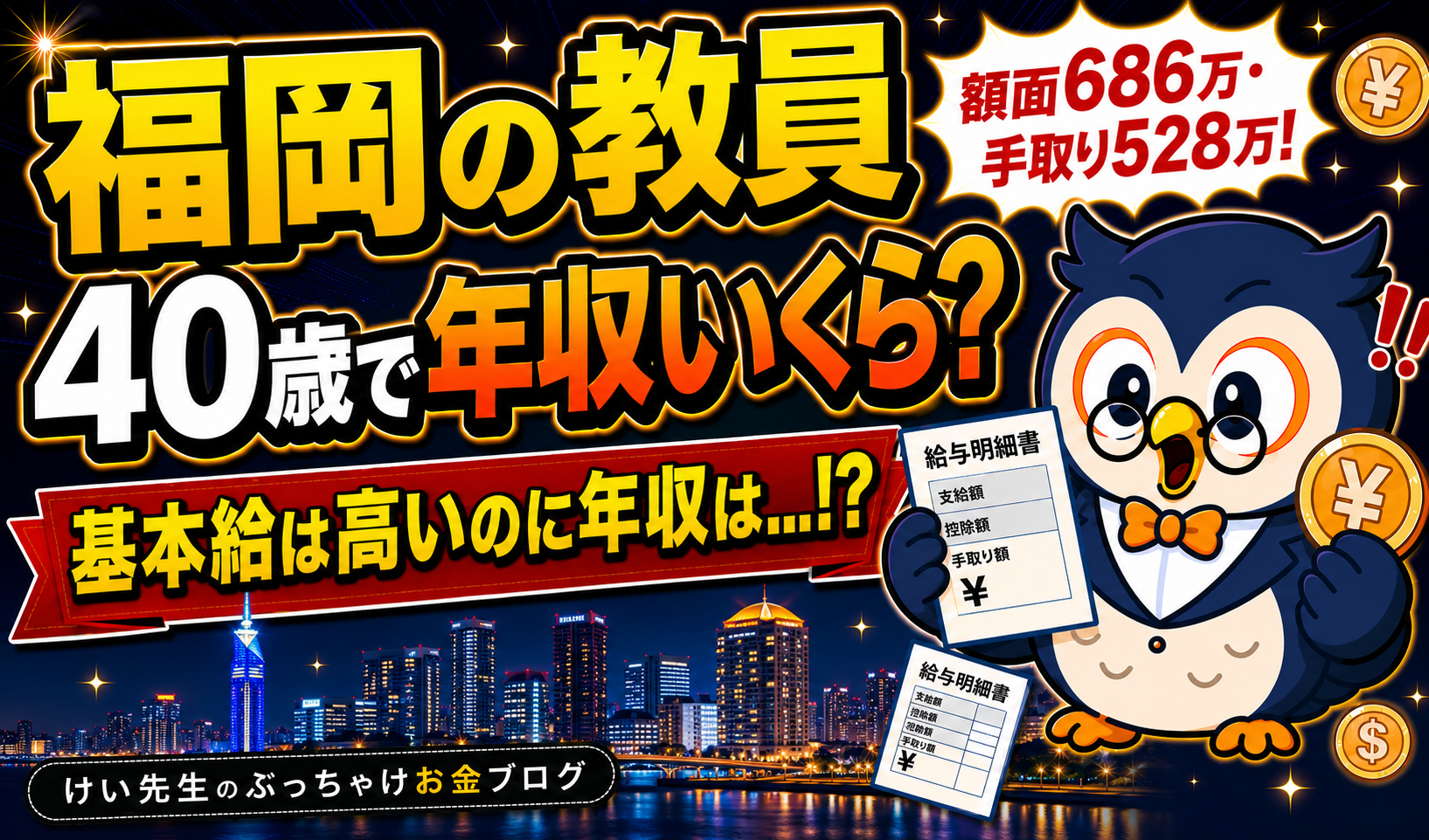 福岡の教員、40歳で年収いくら？給料・手取り・ボーナスを公式データから計算