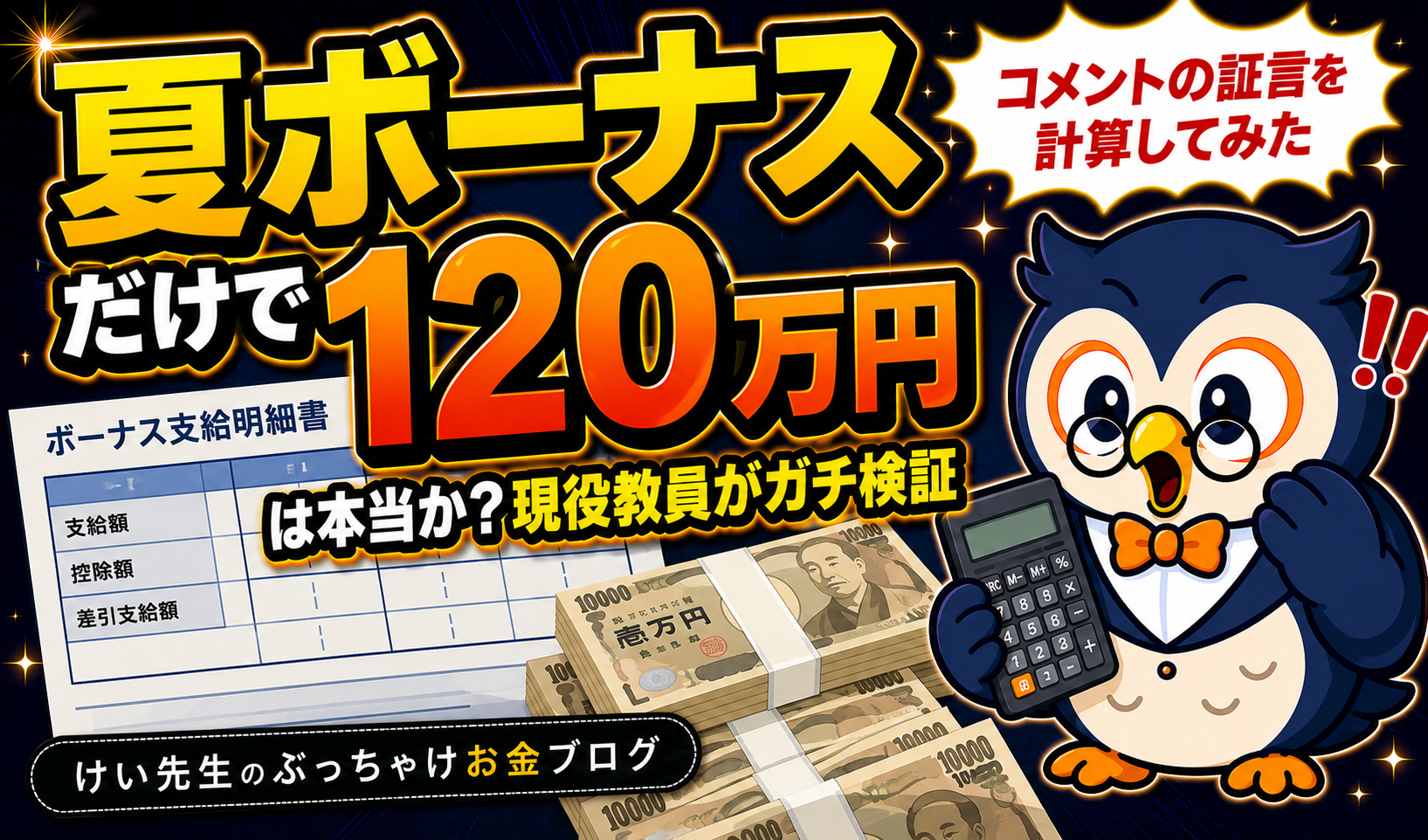 「夏のボーナスだけで120万円」は本当か？コメントの証言を現役教員が計算