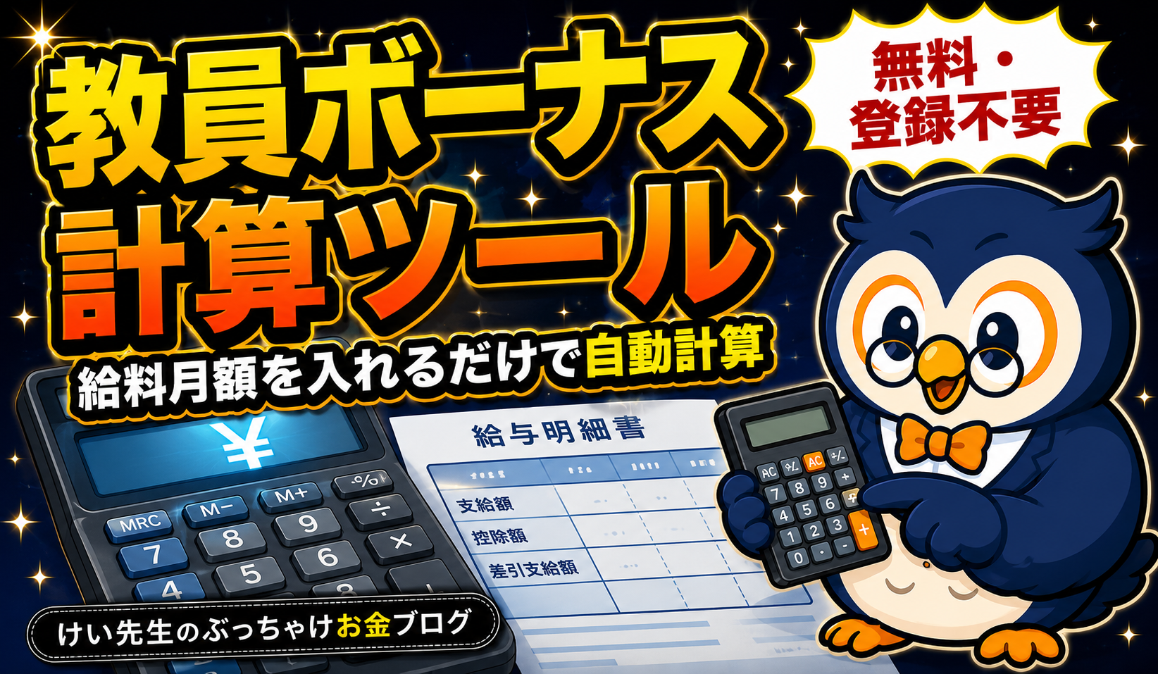 教員ボーナス計算ツール｜給料月額を入れるだけで期末手当・勤勉手当を自動計算