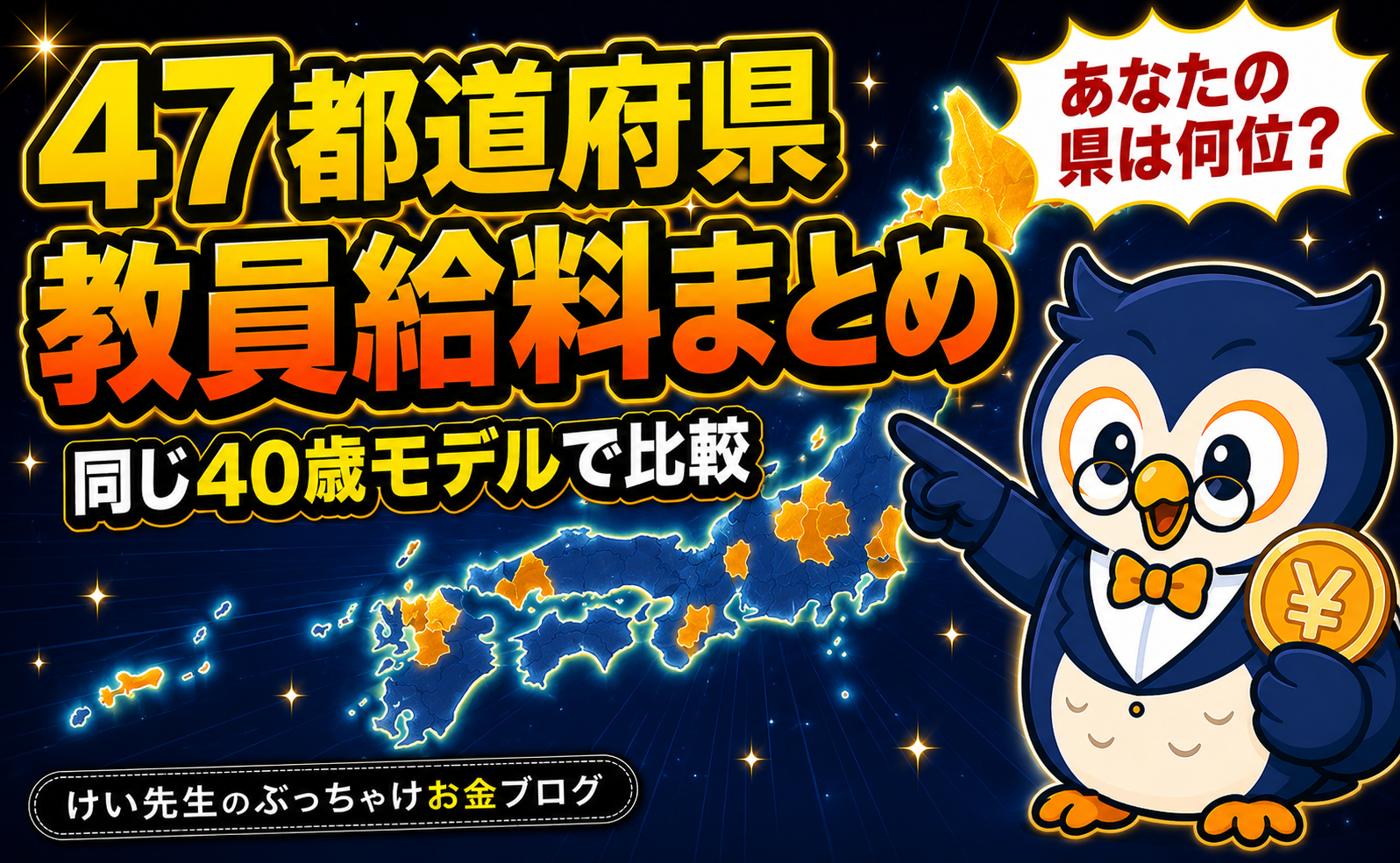 47都道府県 教員の給料まとめ