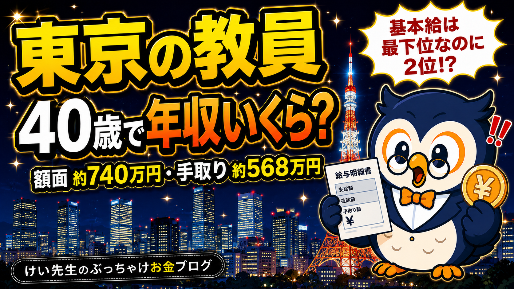 東京の教員、40歳で年収いくら？給料・手取り・ボーナスを公式データから計算