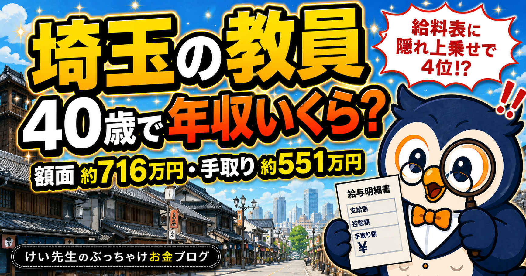 埼玉の教員、40歳で年収いくら？給料・手取り・ボーナスを公式データから計算