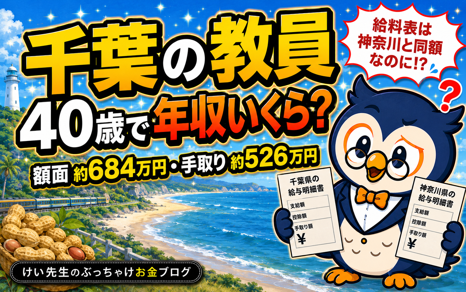 千葉の教員、40歳で年収いくら？給料・手取り・ボーナスを公式データから計算
