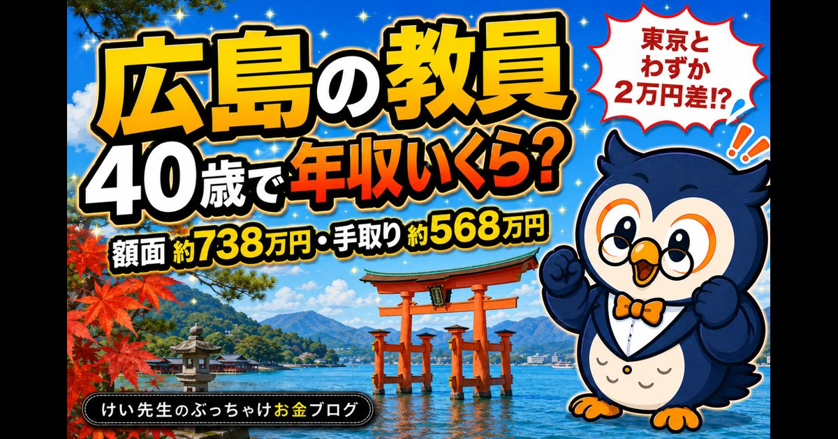 広島の教員、40歳で年収いくら？給料・手取り・ボーナスを公式データから計算