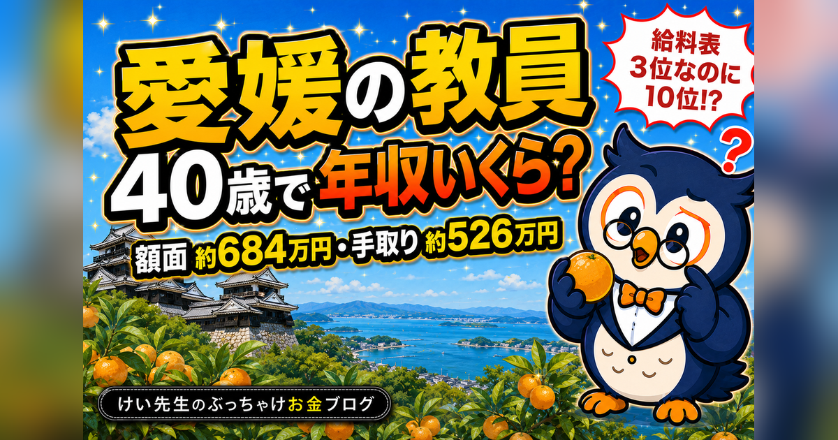 愛媛の教員、40歳で年収いくら？給料・手取り・ボーナスを公式データから計算
