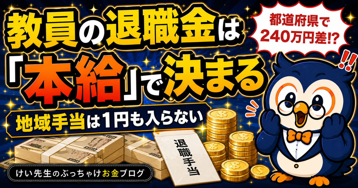 教員の退職金と地域手当の関係｜本給で決まる仕組みを公式データから計算