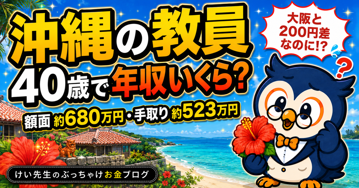 沖縄の教員、40歳で年収いくら？給料・手取り・ボーナスを公式データから計算