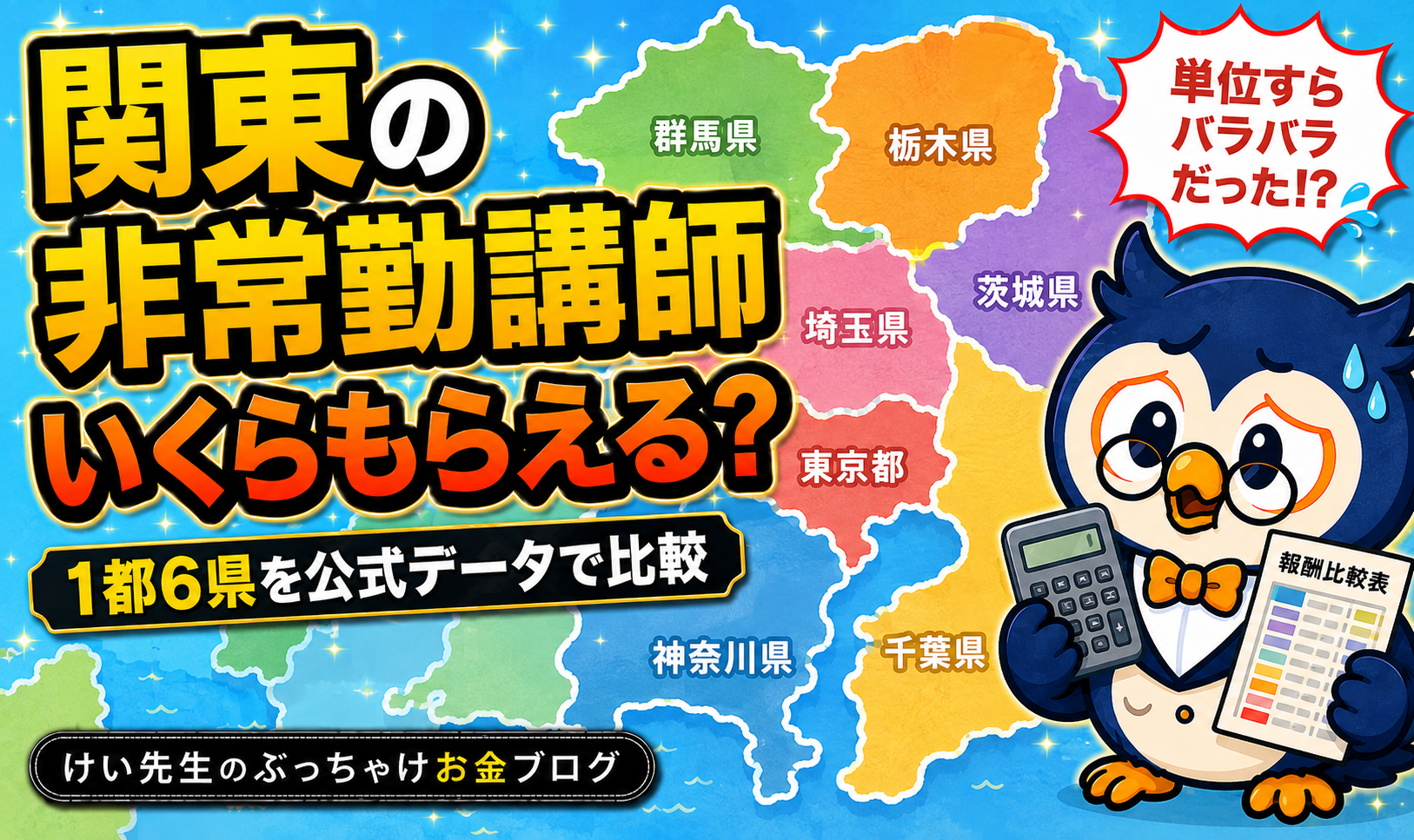 関東1都6県の非常勤講師の報酬を公式データで比較