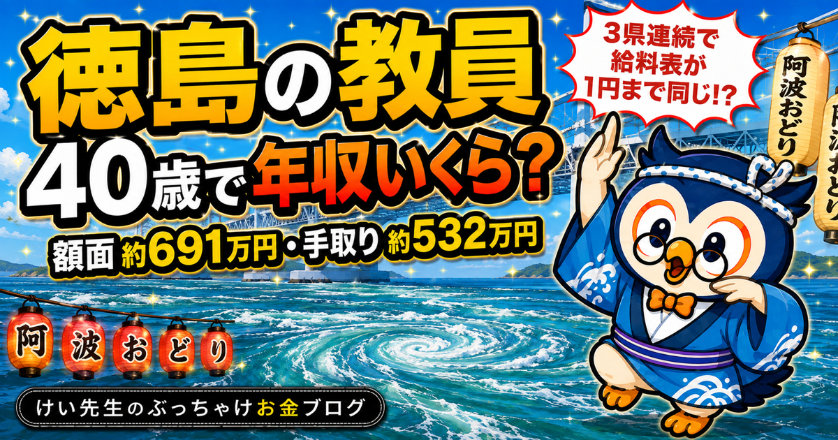 徳島の教員、40歳で年収いくら？給料・手取り・ボーナスを公式データから計算