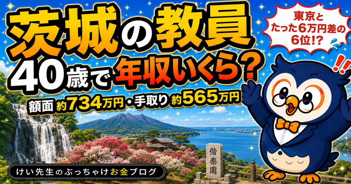 茨城の教員、40歳で年収いくら？給料・手取り・ボーナスを公式データから計算