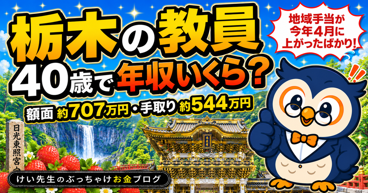 栃木の教員、40歳で年収いくら？給料・手取り・ボーナスを公式データから計算