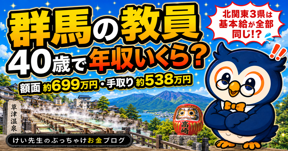 群馬の教員、40歳で年収いくら？給料・手取り・ボーナスを公式データから計算