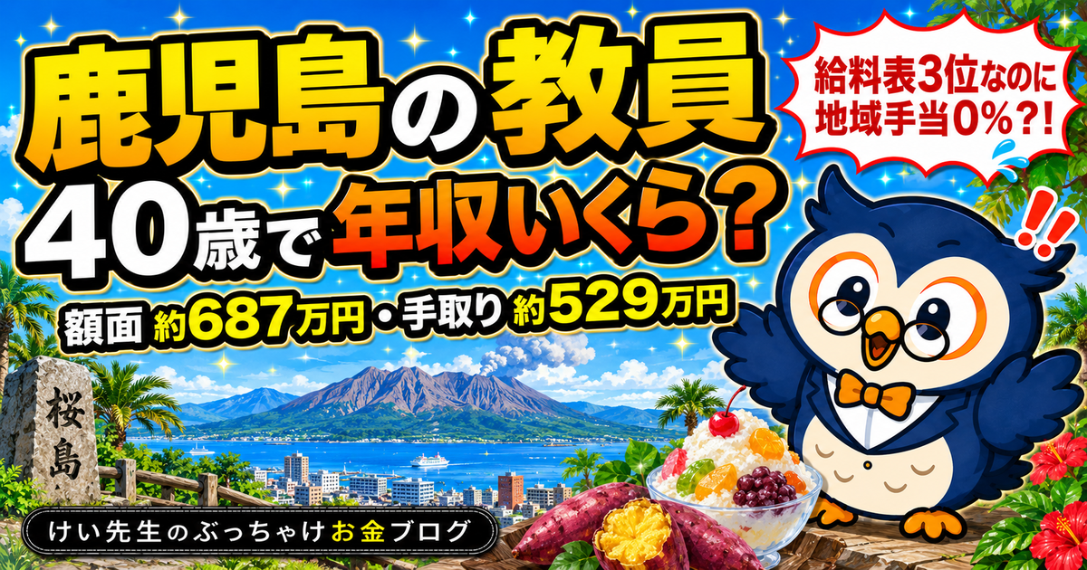 鹿児島の教員、40歳で年収いくら？給料・手取り・ボーナスを公式データから計算