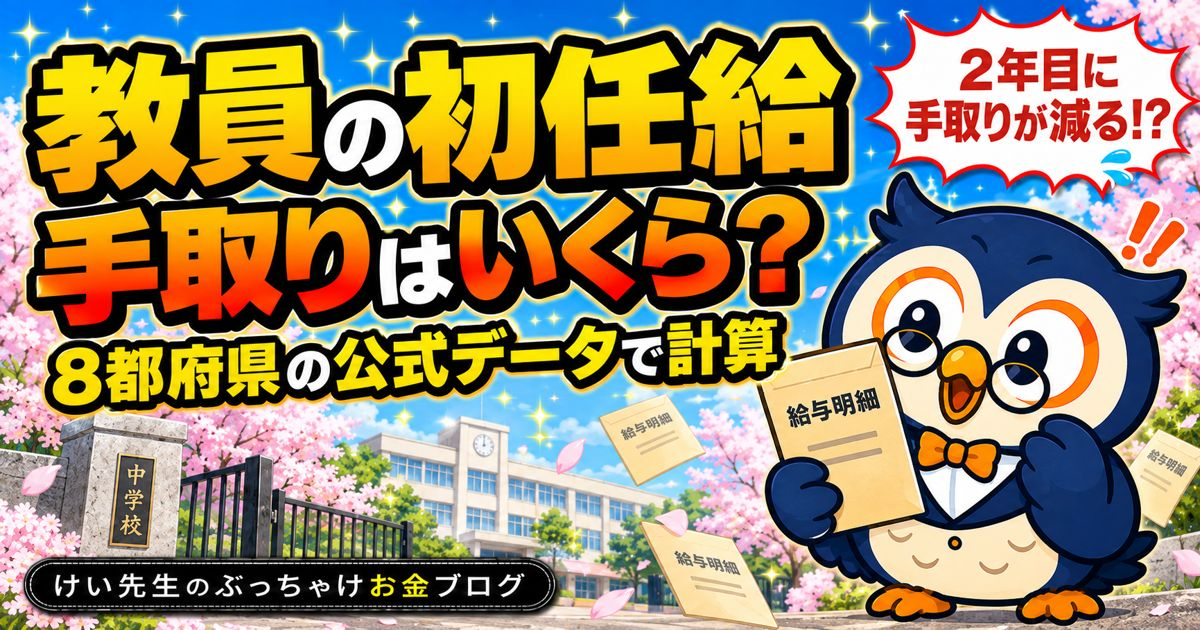 教員の初任給と1年目の手取りを8都府県の公式データで計算
