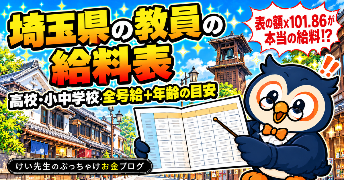 埼玉県の教員の給料表（高校・小中学校）を全号給で掲載