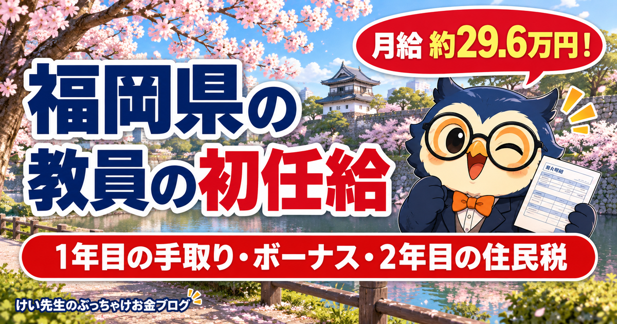 福岡県の教員の初任給と1年目の手取り