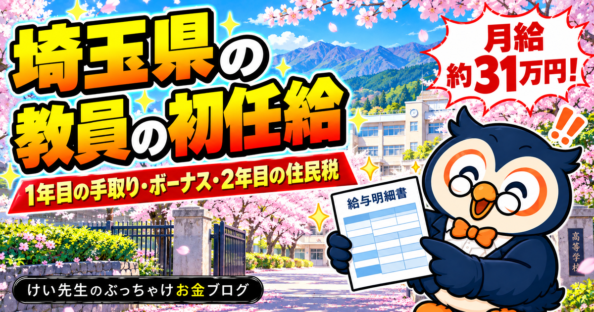 埼玉県の教員の初任給と1年目の手取り
