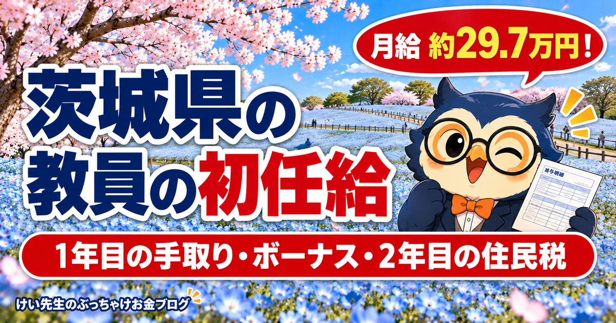 茨城県の教員の初任給と1年目の手取り