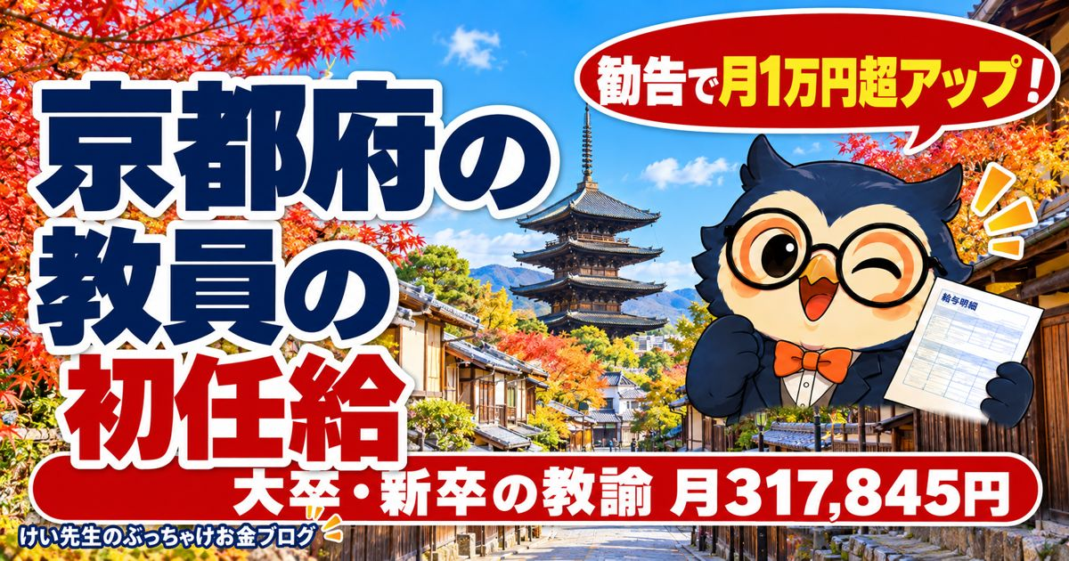 京都府の教員の初任給と1年目の手取り