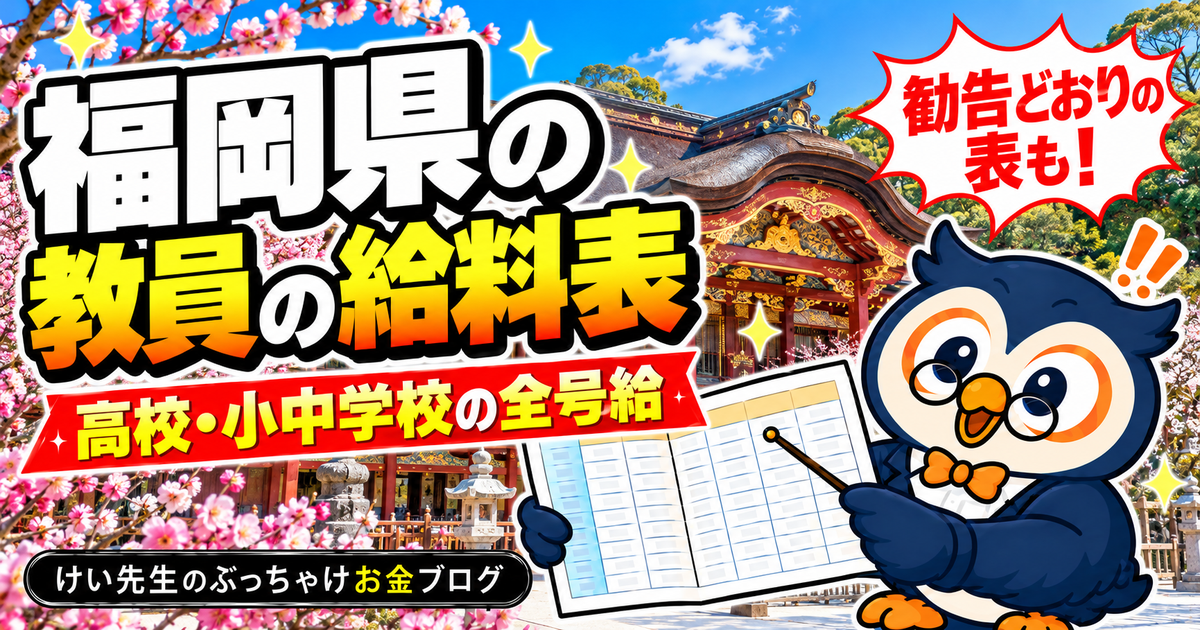福岡県の教員の給料表