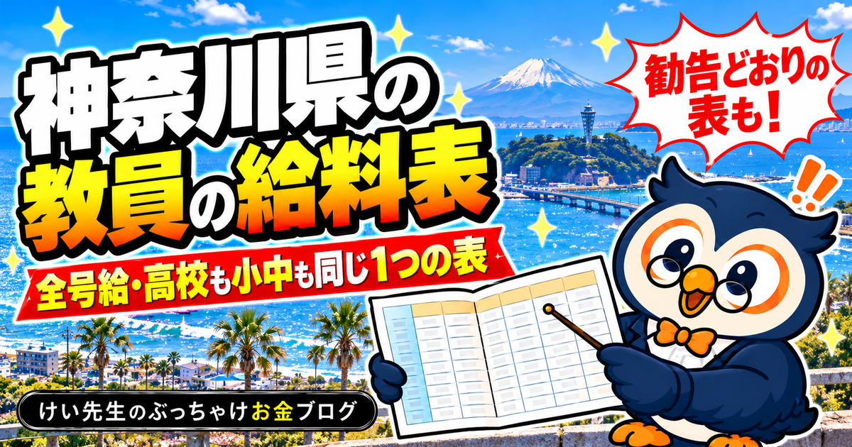 神奈川県の教員の給料表