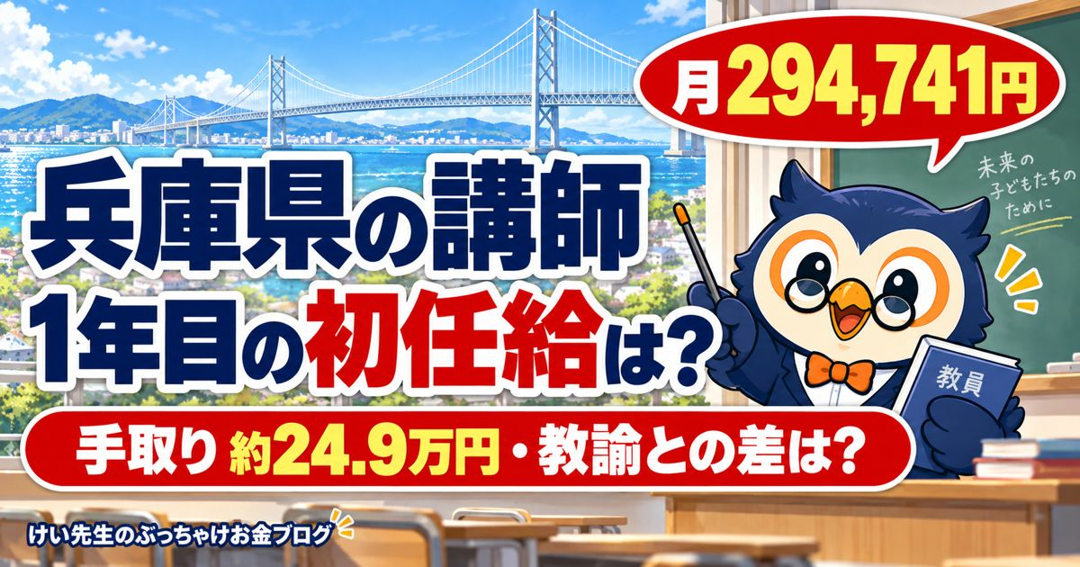兵庫県の講師の初任給